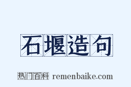 石堰造句是什么意思的图片